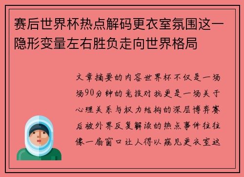 赛后世界杯热点解码更衣室氛围这一隐形变量左右胜负走向世界格局 赛后世界杯热点解码更衣室氛围这一隐形变量左右胜负走向世界格局