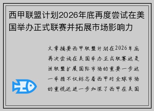 西甲联盟计划2026年底再度尝试在美国举办正式联赛并拓展市场影响力