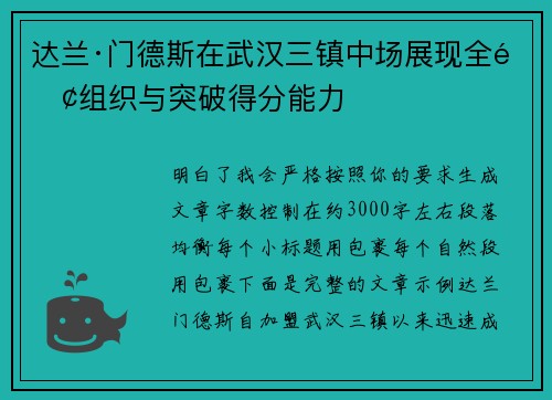 达兰·门德斯在武汉三镇中场展现全面组织与突破得分能力 达兰·门德斯在武汉三镇中场展现全面组织与突破得分能力