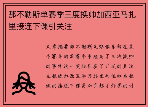 那不勒斯单赛季三度换帅加西亚马扎里接连下课引关注