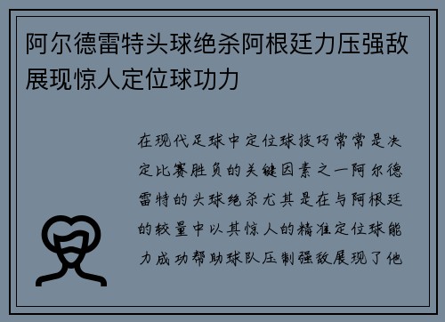 阿尔德雷特头球绝杀阿根廷力压强敌展现惊人定位球功力