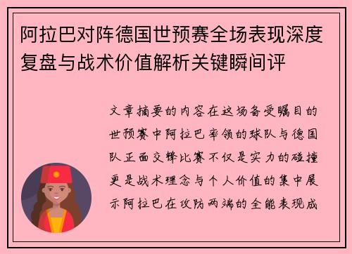 阿拉巴对阵德国世预赛全场表现深度复盘与战术价值解析关键瞬间评