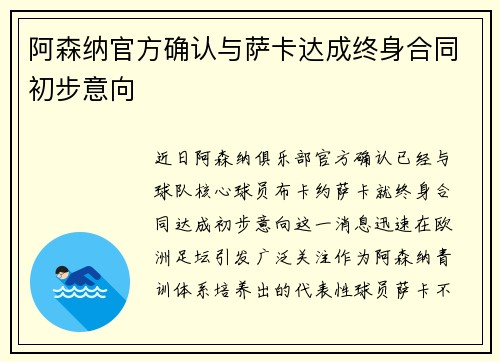 阿森纳官方确认与萨卡达成终身合同初步意向