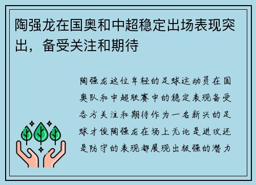 陶强龙在国奥和中超稳定出场表现突出,备受关注和期待 陶强龙在国奥和中超稳定出场表现突出,备受关注和期待