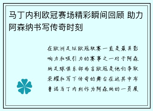 马丁内利欧冠赛场精彩瞬间回顾 助力阿森纳书写传奇时刻