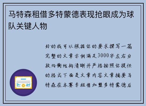 马特森租借多特蒙德表现抢眼成为球队关键人物 马特森租借多特蒙德表现抢眼成为球队关键人物